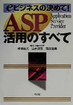 ASP活用のすべて eビジネスの決めて!-