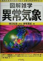 図解雑学 異常気象 絵と文章でわかりやすい!-