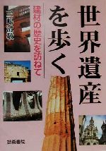 世界遺産を歩く 建材の歴史を訪ねて-