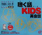 耳から覚える英会話はじめの一歩 聴く話KIDS英会話-(CD1枚付)