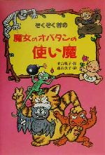 ぞくぞく村の魔女のオバタンの使い魔 -(ぞくぞく村のおばけシリーズ12)