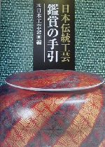 日本伝統工芸 鑑賞の手引