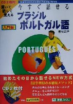 今すぐ話せるブラジルポルトガル語 入門編 聞いて話して覚える-(東進ブックスOral Communication Training Series)(CD2枚付)