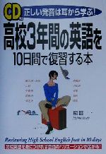 高校3年間の英語を10日間で復習する本 正しい発音は耳から学ぶ!-(CD1枚付)