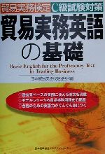 貿易実務検定 C級試験対策 貿易実務英語の基礎