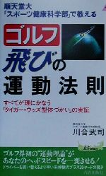 順天堂大「スポーツ健康科学部」で教える ゴルフ飛びの運動法則 すべてが理にかなう「タイガー・ウッズ型体づかい」の実証-(青春新書PLAY BOOKS)