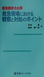 救急現場における観察と対処のポイント救急救命士必携：中古本・書籍