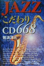 JAZZこだわりCD668