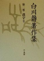 白川静著作集 -漢字 2(第2巻)