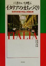 にぎわいを呼ぶイタリアのまちづくり 歴史的景観の再生と商業政策-