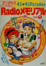 アンジェリークRadioメモリアル キス・キスParadise-(Vol.1)