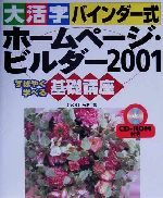 大活字バインダー式 ホームページ・ビルダー2001基礎講座 すばやく学べる-(大活字バインダー式基礎講座シリーズ)(CD-ROM1枚付)