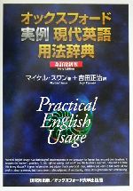 オックスフォード実例現代英語用法辞典