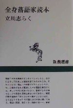 全身落語家読本 -(新潮選書)