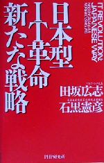 日本型IT革命 新たな戦略