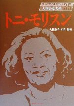トニ モリスン 中古本 書籍 大社淑子 編者 木内徹 編者 ブックオフオンライン
