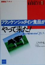 フランケンシュタイン食品がやって来た!遺伝子組み替え食品Q&A風媒社ブックレット1