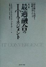 最適融合のITマネジメント 競争優位を実現する戦略立案ステップ-