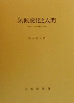 気候変化と人間 1万年の歴史-