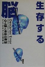 アントニオ ｒ ダマシオの検索結果 ブックオフオンライン