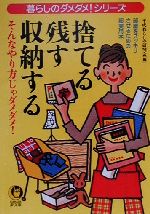 捨てる・残す・収納する そんなやり方じゃダメダメ!-(KAWADE夢文庫暮らしのダメダメ!シリ-ズ)