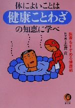 体によいことは健康ことわざの知恵に学べ 医者もすすめる健康術-(KAWADE夢文庫)