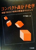 コンパクト高分子化学 機能性高分子材料の解説を中心として-