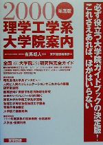 理学工学系大学院案内 -(2000年度版)