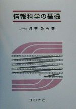 情報科学の基礎