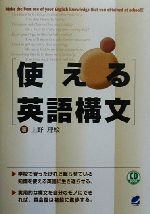 使える英語構文 -(Beret booksCD book)(CD1枚付)