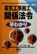 電気工事施工関係法令早わかり -(なるほどナットク!)