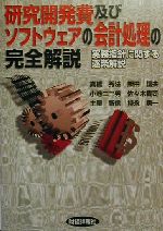 研究開発費及びソフトウェアの会計処理の完全解説 実務指針に関する逐条解説-