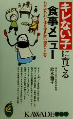 キレない子に育てる食事メニュー わが子の心と体を守る賢い知恵と工夫-(KAWADE夢新書)