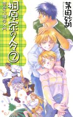 桐原家の人々 -恋愛心理学入門(C★NOVELSファンタジア)(2)