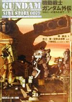 機動戦士ガンダム外伝 コロニーの落ちた地で…-(角川スニーカー文庫)(下)