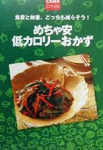 めちゃ安低カロリーおかず 食費と体重、どっちも減らそう!-(Comoミニブックス)