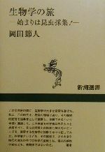 生物学の旅 始まりは昆虫採集!-(新潮選書)