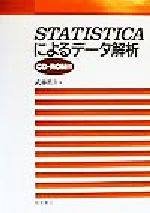 STATISTICAによるデータ解析 -(CD-ROM1枚付)