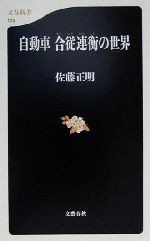 自動車 合従連衡の世界 -(文春新書)