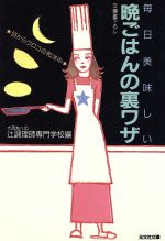 毎日美味しい晩ごはんの裏ワザ 目からウロコの和洋中-(光文社文庫)