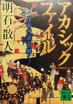 アカシックファイル日本の 謎 を解く 中古本 書籍 明石散人 著者 ブックオフオンライン