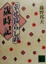 幸せ暮らしの歳時記 -(講談社文庫)