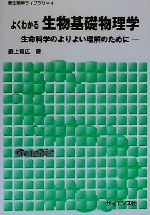 よくわかる生物基礎物理学 生命科学のよりよい理解のために-(新生物学ライブラリ4)