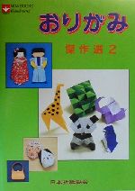 おりがみ傑作選 -(NOA books)(2)