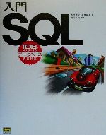 入門SQL 10日でマスターするデータベース実習教室-