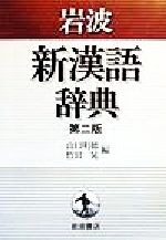 岩波新漢語辞典