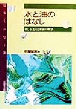 水と油のはなし 暮しを支える界面の科学-(はなしシリーズ)