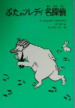 ぶたのフレディ名探偵 -(子どもの文学 青い海シリーズ13)