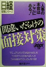 間違いだらけの面接対策 -人事の本音はここにある!(日経就職シリーズ)(2001年版)