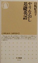 やりなおし基礎英語 -(ちくま新書)